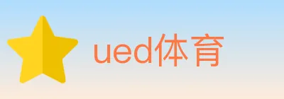 ued体育 logo
